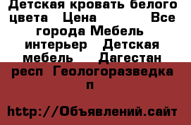 Детская кровать белого цвета › Цена ­ 5 000 - Все города Мебель, интерьер » Детская мебель   . Дагестан респ.,Геологоразведка п.